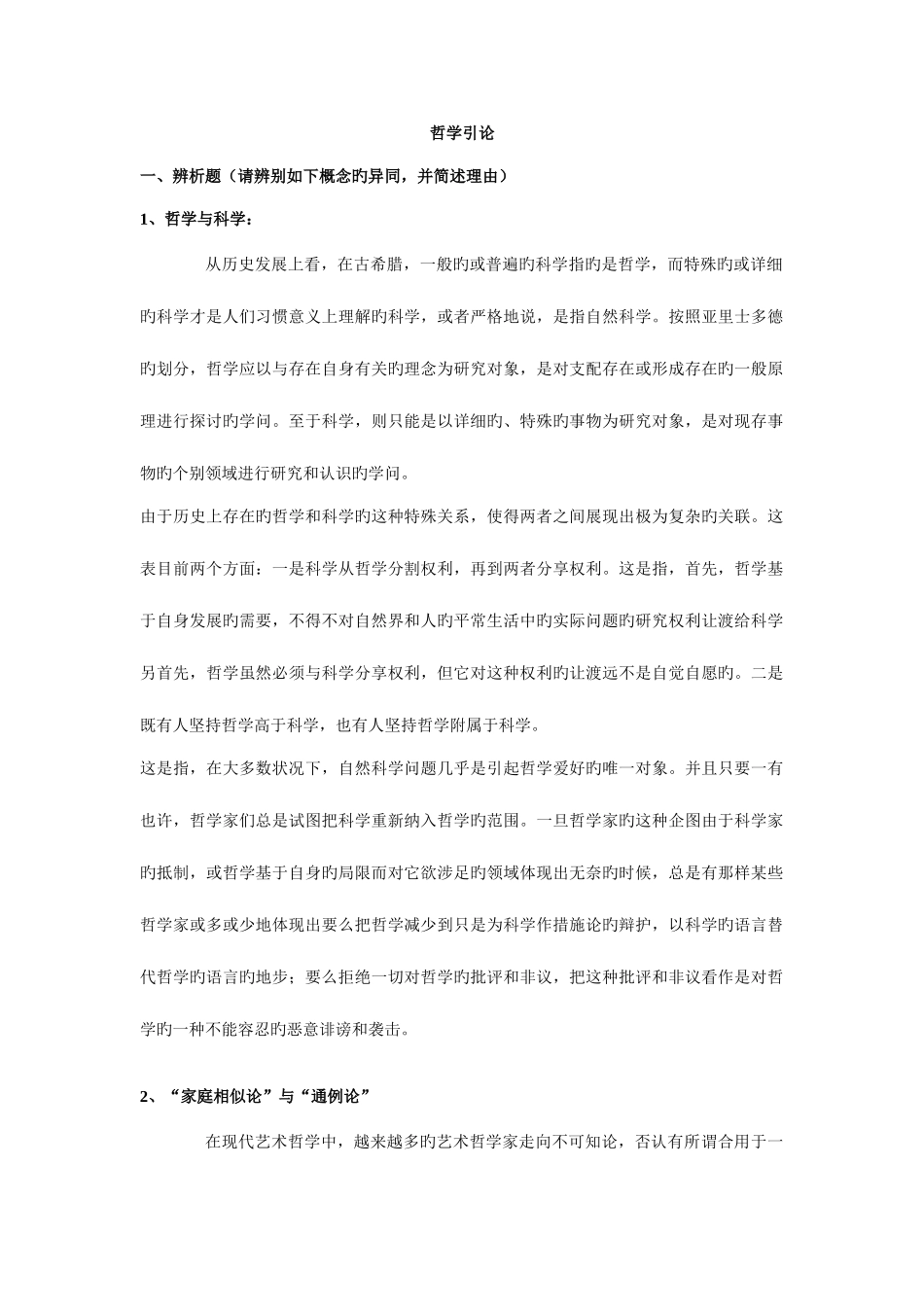 2025年电大哲学引论简答与辨析_第1页