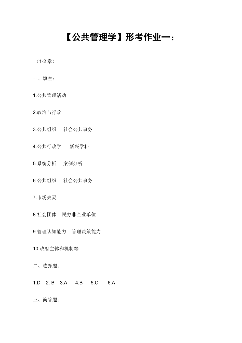 2025年公共管理学形成性考核册参考答案_第1页