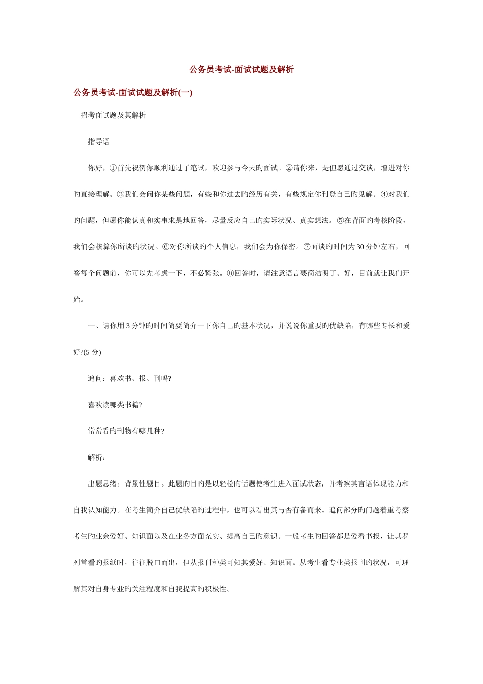 2025年国考面试真题及答案要点_第1页