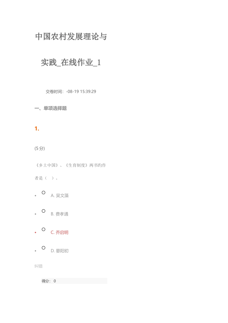 2025年农大中国农村发展理论与实践在线作业答案_第1页