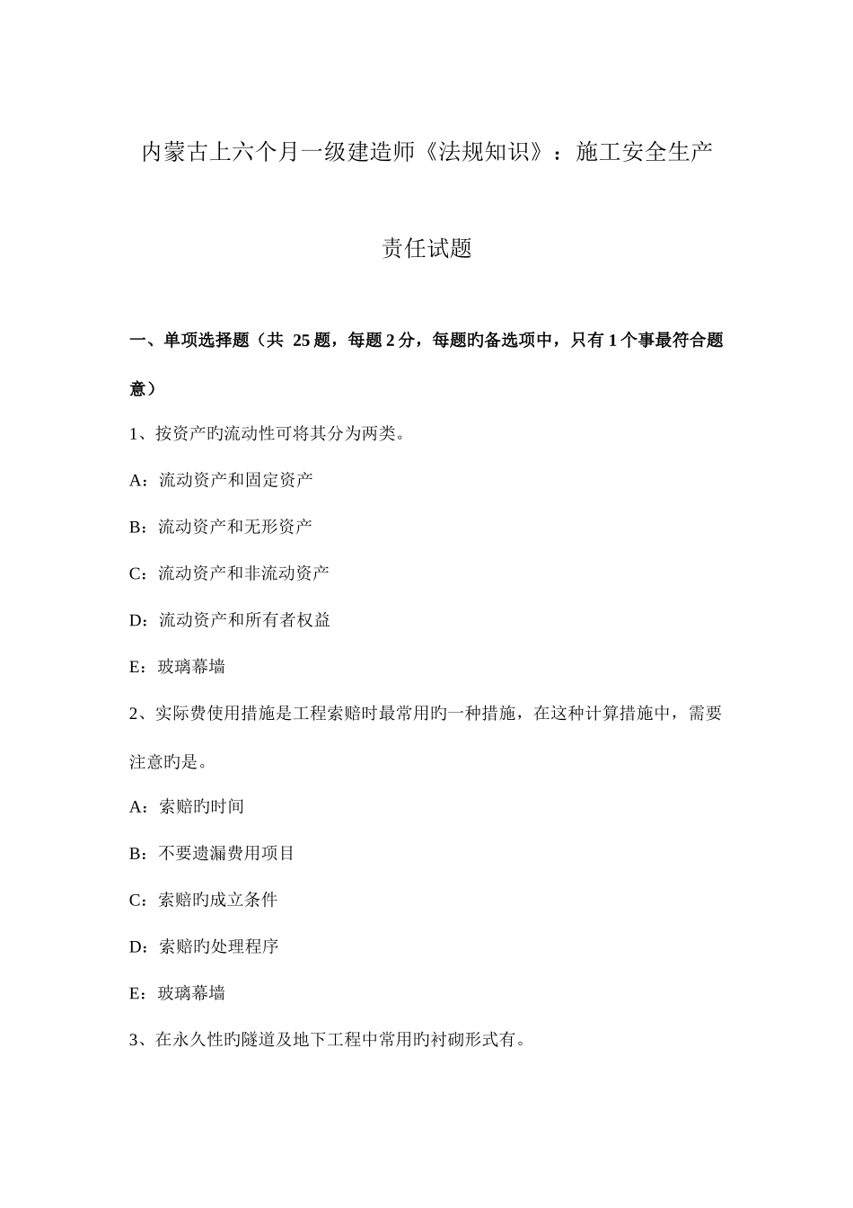 2025年内蒙古上半年一级建造师法规知识施工安全生产责任试题_第1页