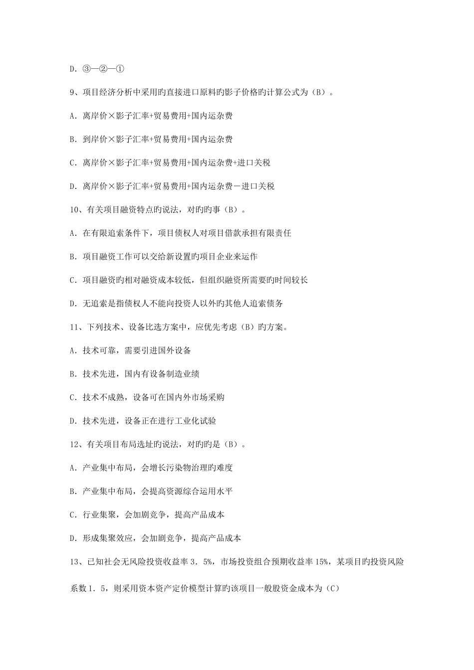 2025年咨询工程师咨询方法与实务考点解析一点通_第3页