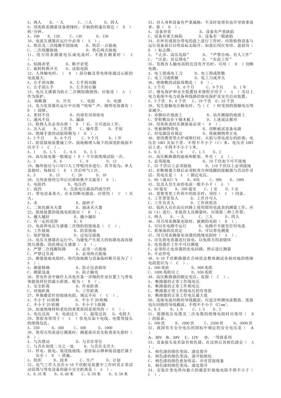 2025年变电检修工试题库_第3页