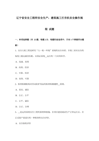 2025年辽宁省安全工程师安全生产建筑施工打夯机安全操作规程试题