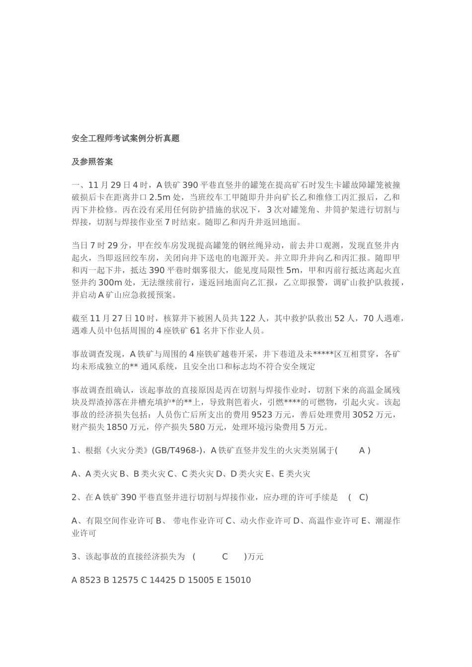 2025年安全工程师考试案例分析真题_第1页