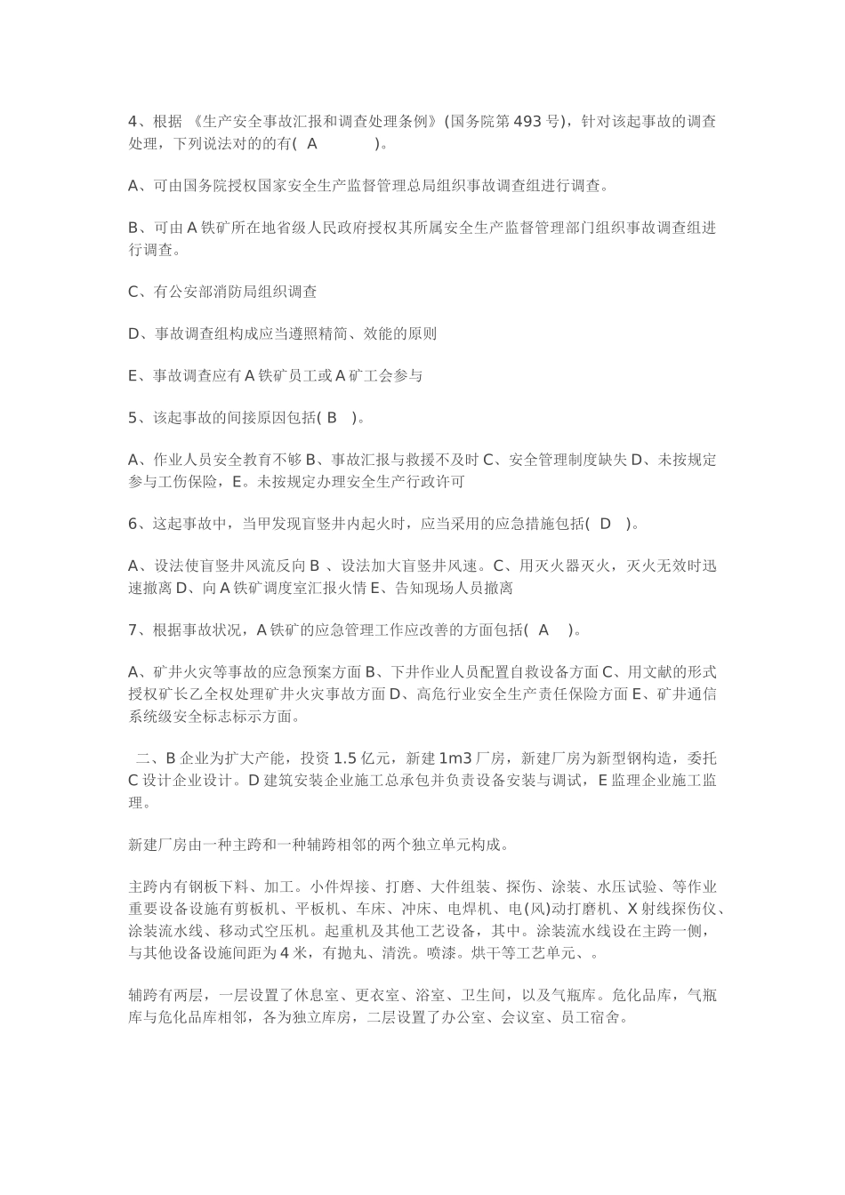 2025年安全工程师考试案例分析真题_第2页