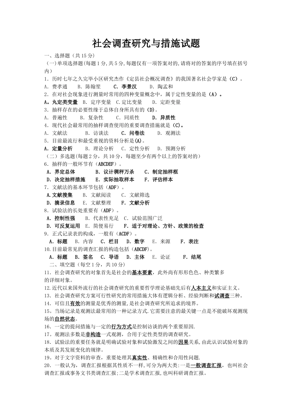 2025年电大专科行政管理社会调查研究与方法试题及答案_第1页