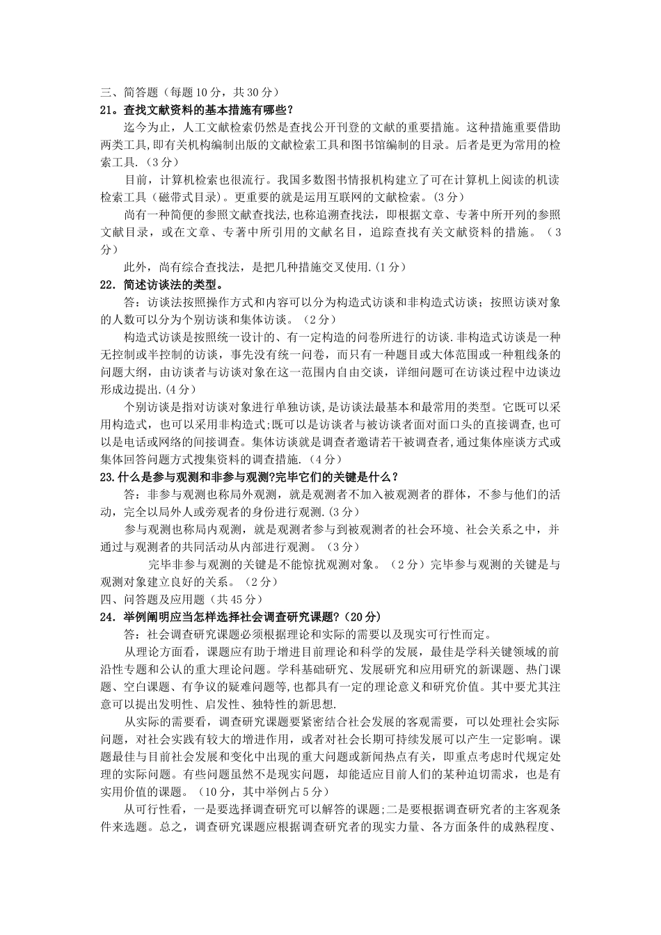 2025年电大专科行政管理社会调查研究与方法试题及答案_第2页