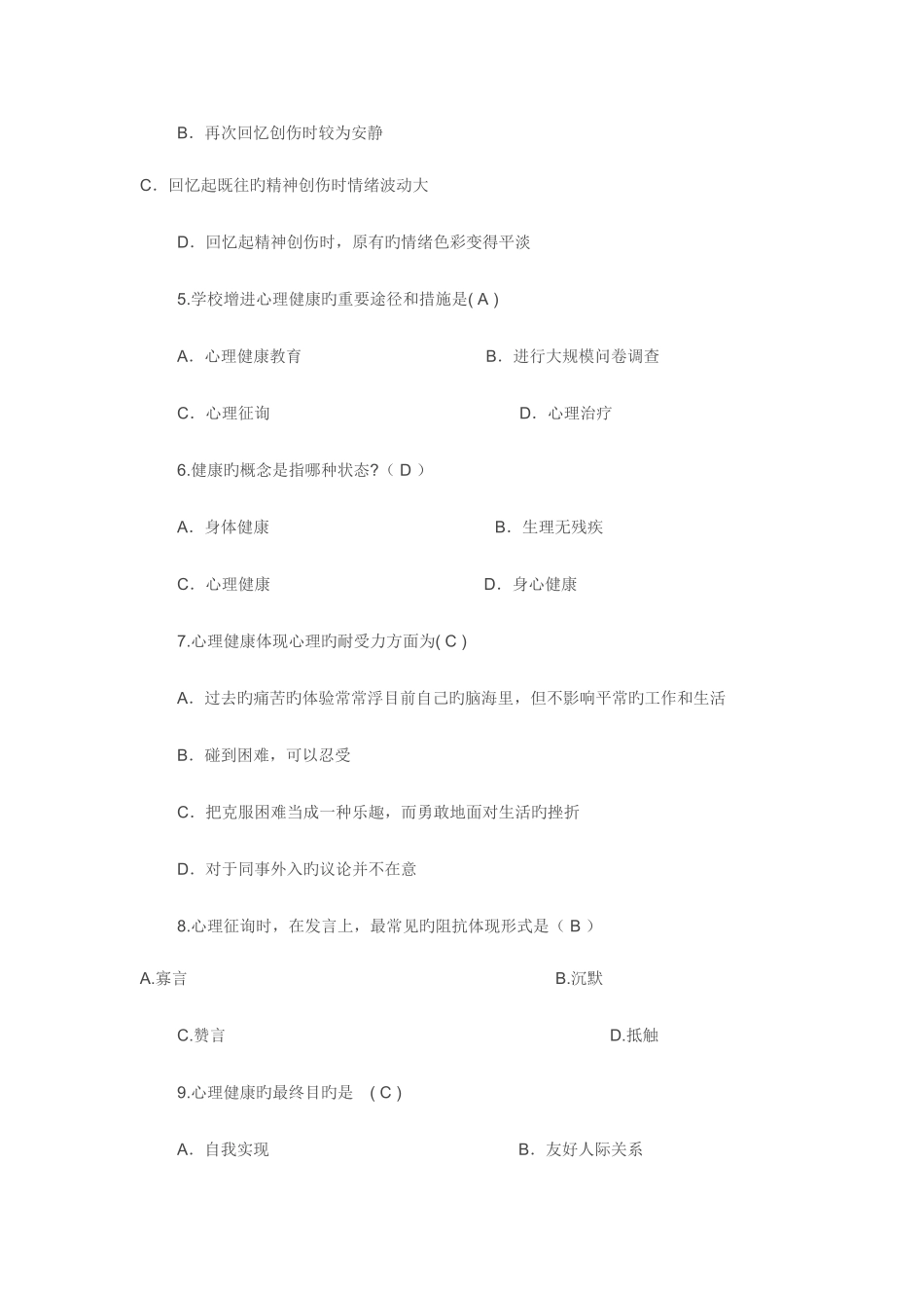 2025年大学生心理健康知识竞赛题库及标准答案_第2页