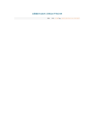 2025年通信工程师考试大纲