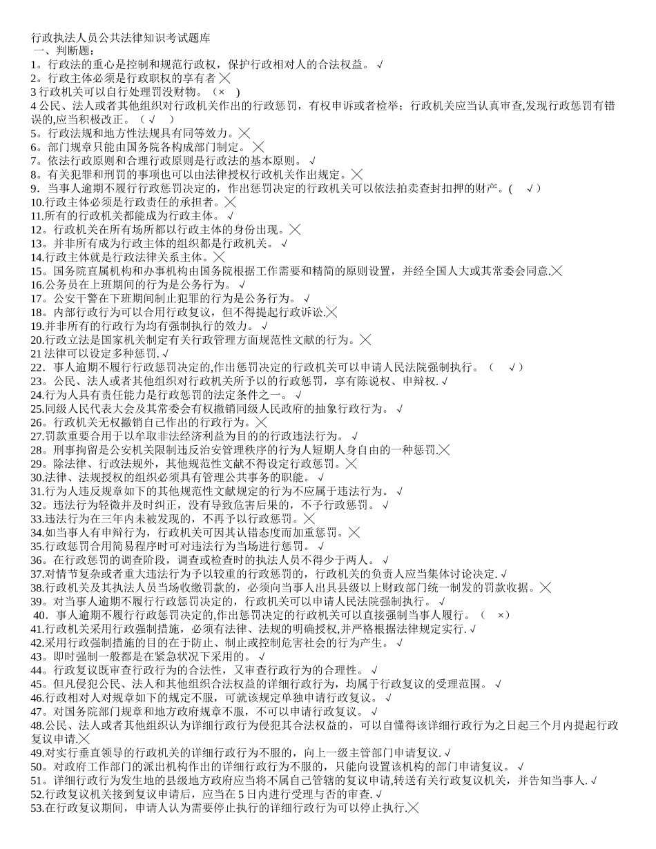 2025年行政执法人员公共法律知识考试题库_第1页