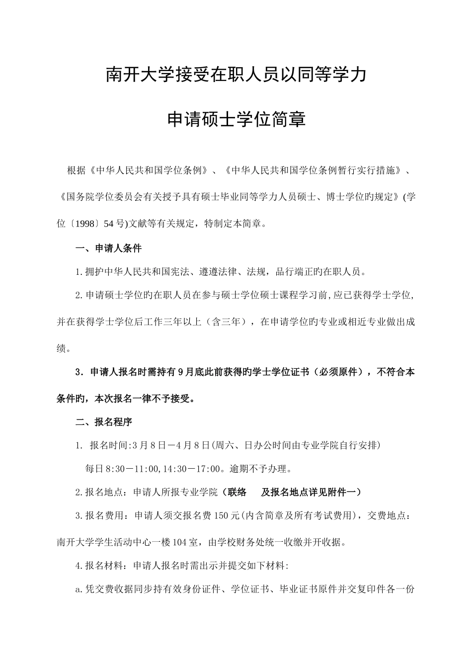 2025年南开大学接受在职人员以同等学力_第1页