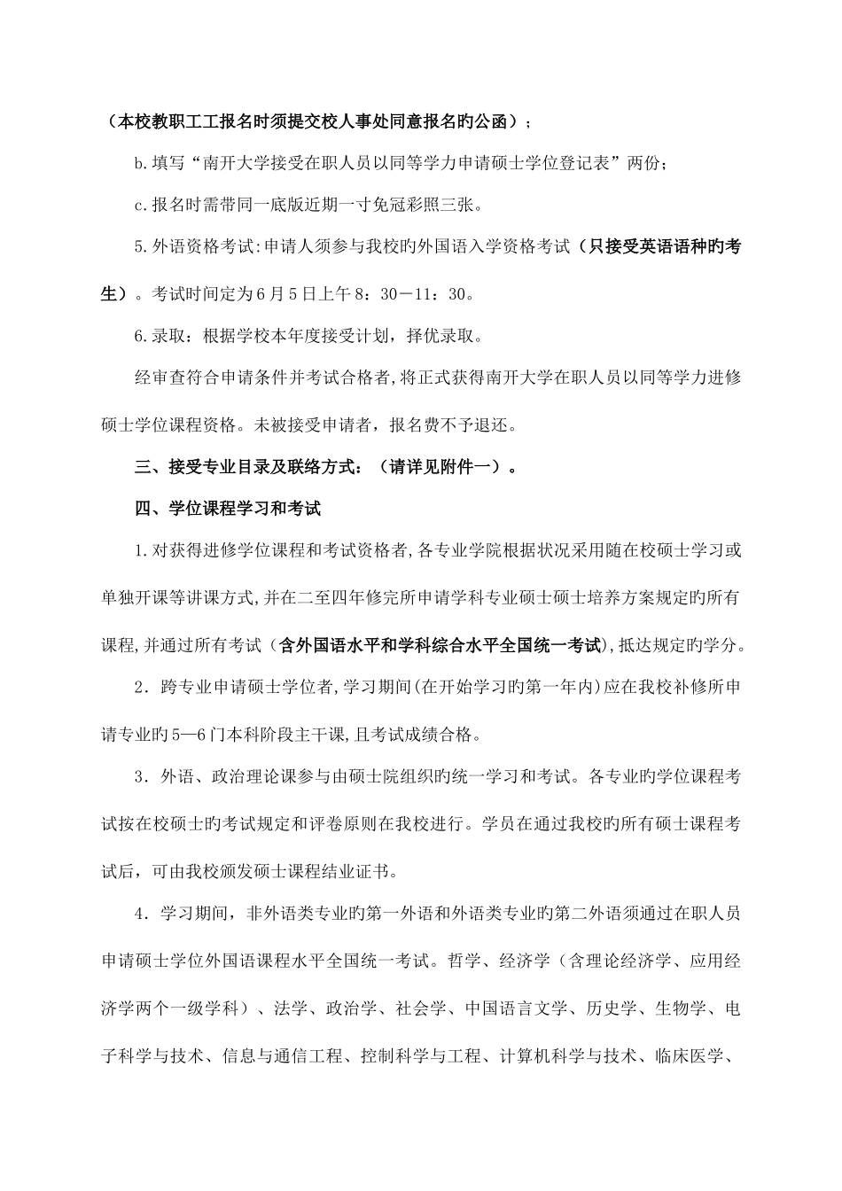 2025年南开大学接受在职人员以同等学力_第2页