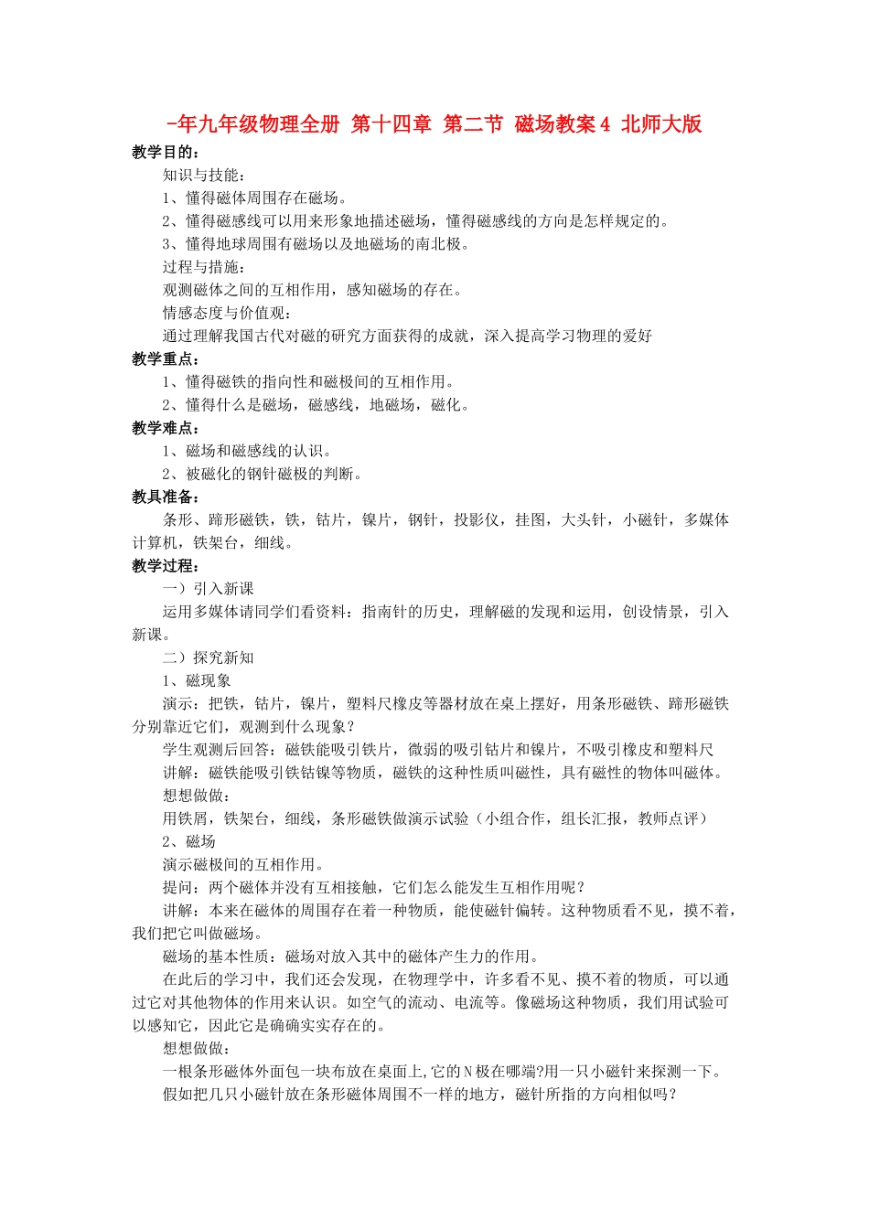 2025年九年级物理全册第十四章第二节磁场教案4北师大版_第1页