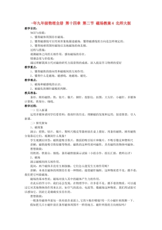 2025年九年级物理全册第十四章第二节磁场教案4北师大版