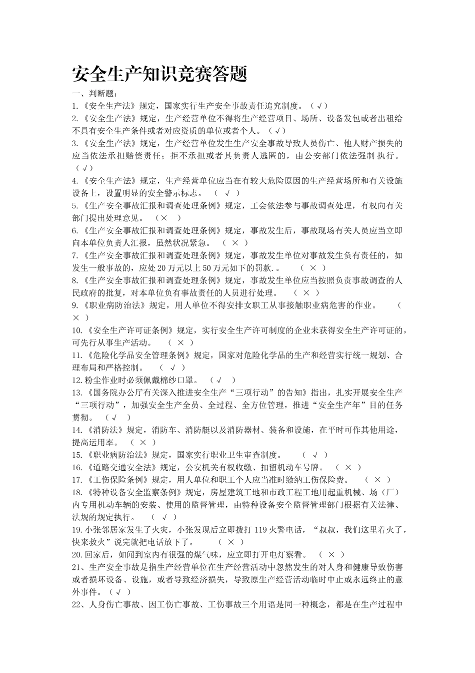 2025年安全生产知识竞赛答题_第1页