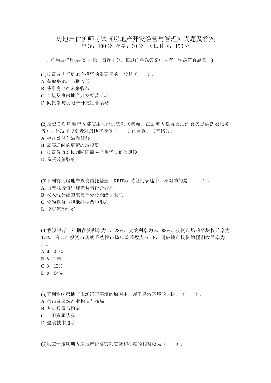 2025年房地产估价师考试《房地产开发经营与管理》真题及答案_第1页