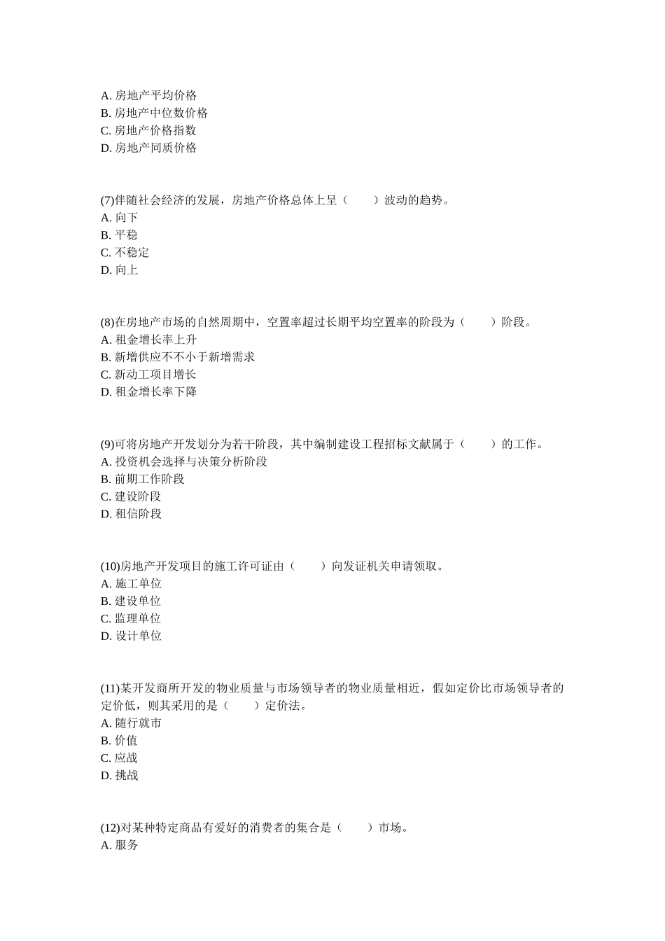 2025年房地产估价师考试《房地产开发经营与管理》真题及答案_第2页