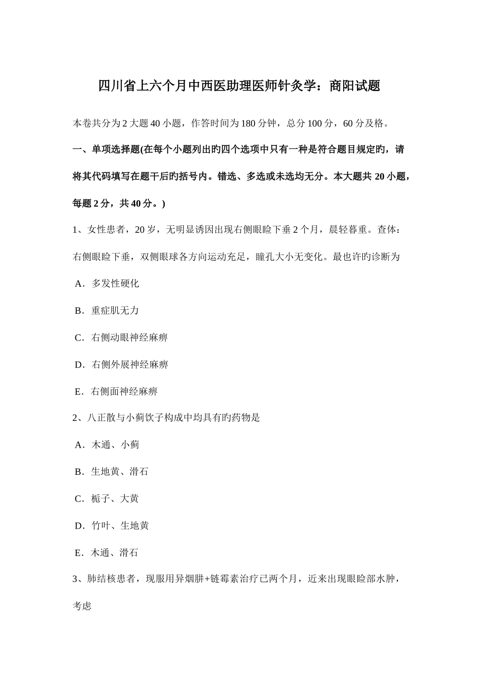 2025年四川省上半年中西医助理医师针灸学商阳试题_第1页