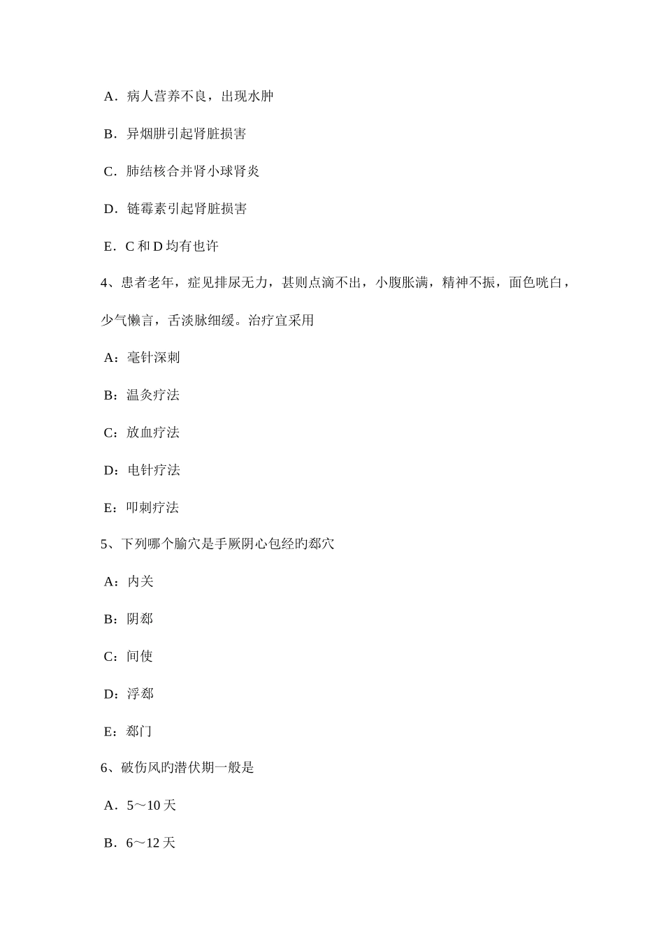 2025年四川省上半年中西医助理医师针灸学商阳试题_第2页