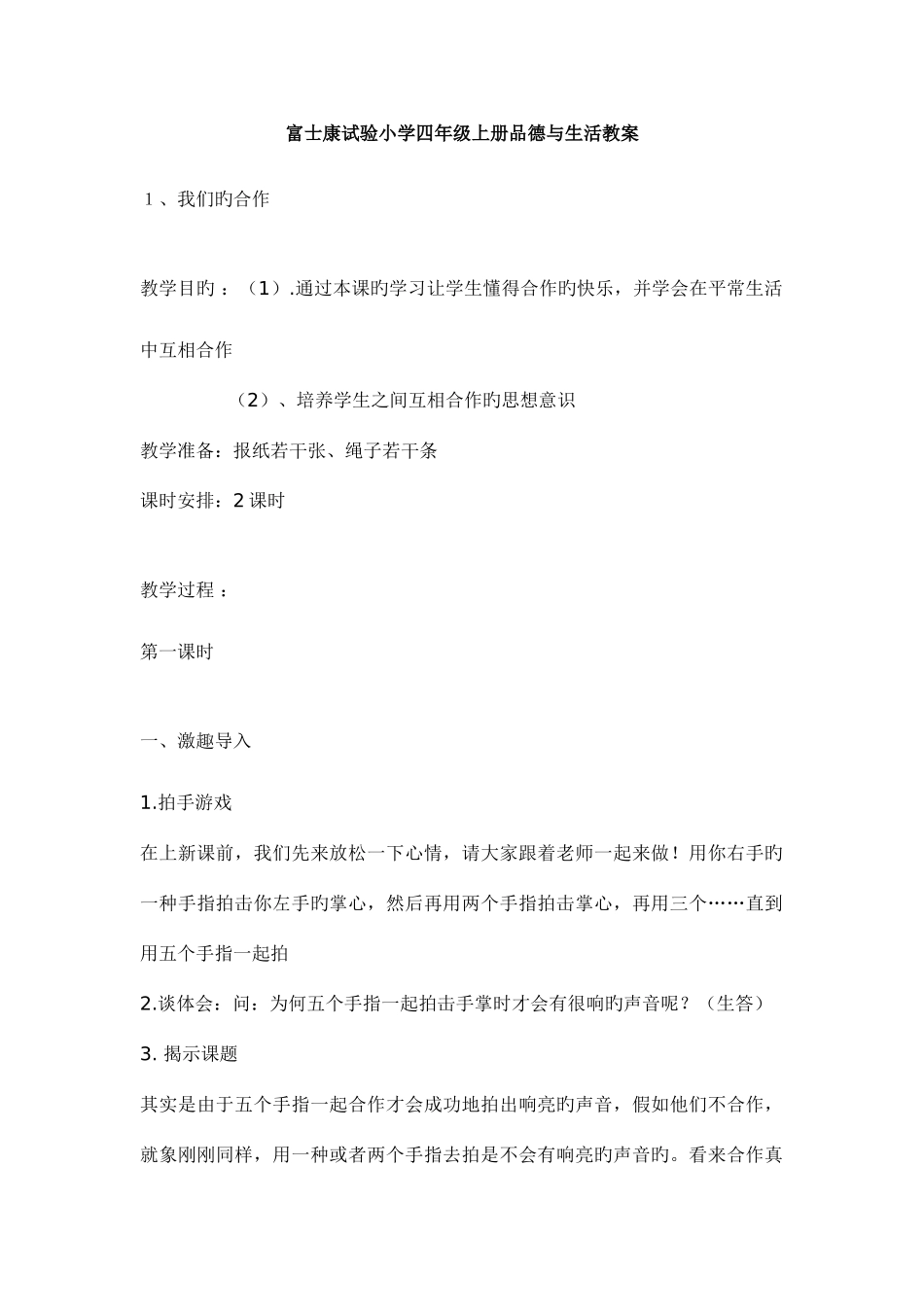 2025年苏教版小学四年级上册品德与社会全册教案_第1页