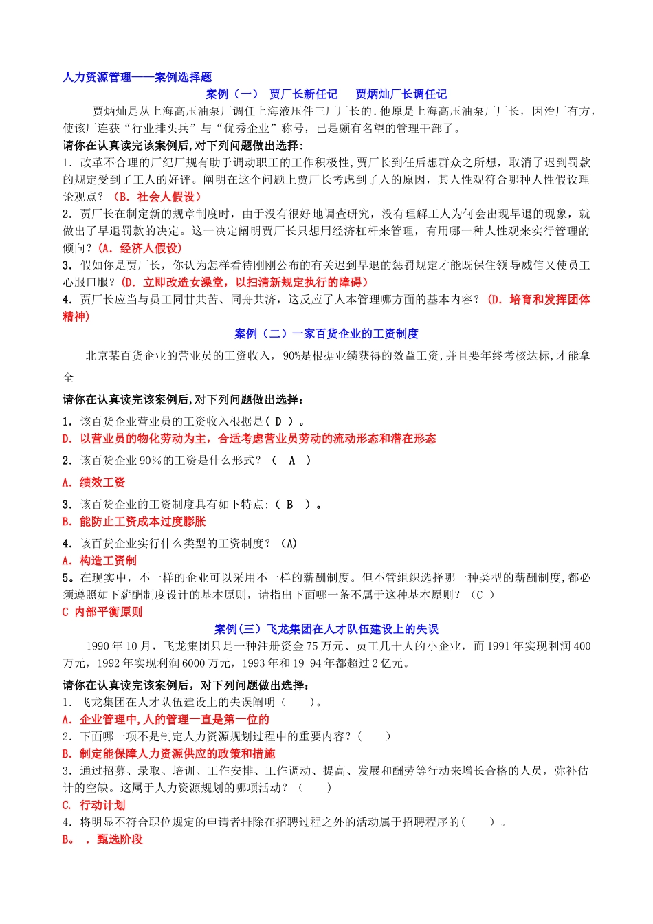 2025年电大人力资源管理案例选择题_第1页