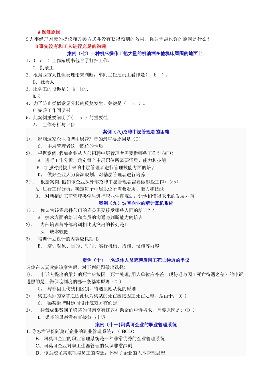 2025年电大人力资源管理案例选择题_第3页
