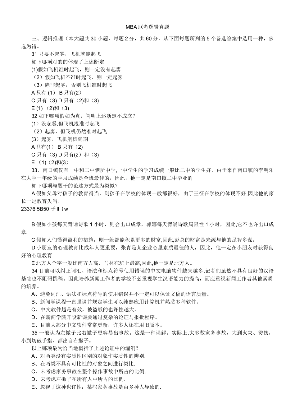 2025年1999MBA历年逻辑真题管理类联考_第1页