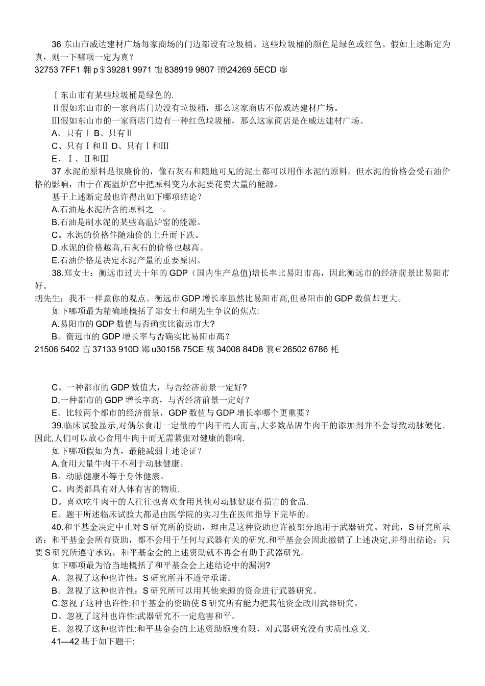 2025年1999MBA历年逻辑真题管理类联考_第2页