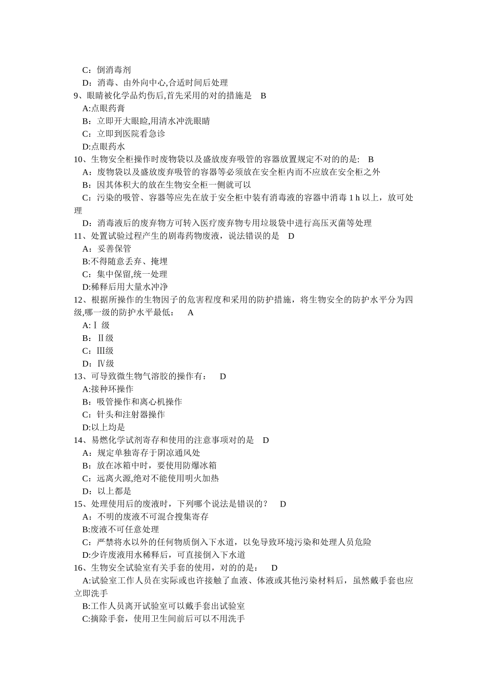 2025年实验室综合安全概论考试题库_第2页