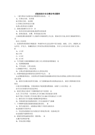 2025年实验室综合安全概论考试题库