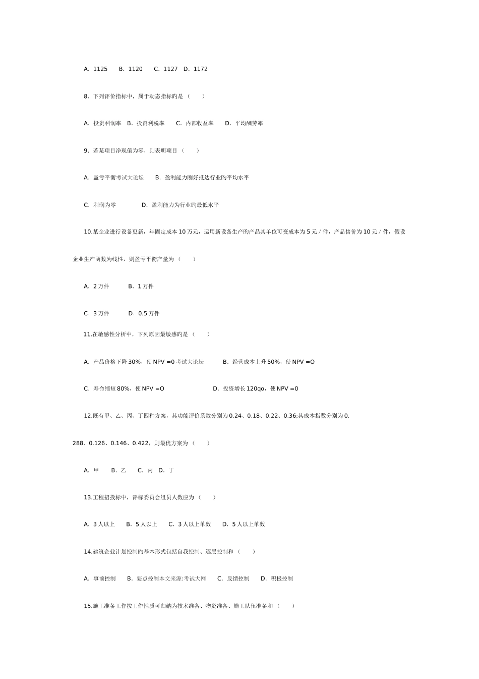 2025年自考建筑经济与企业管理_第2页