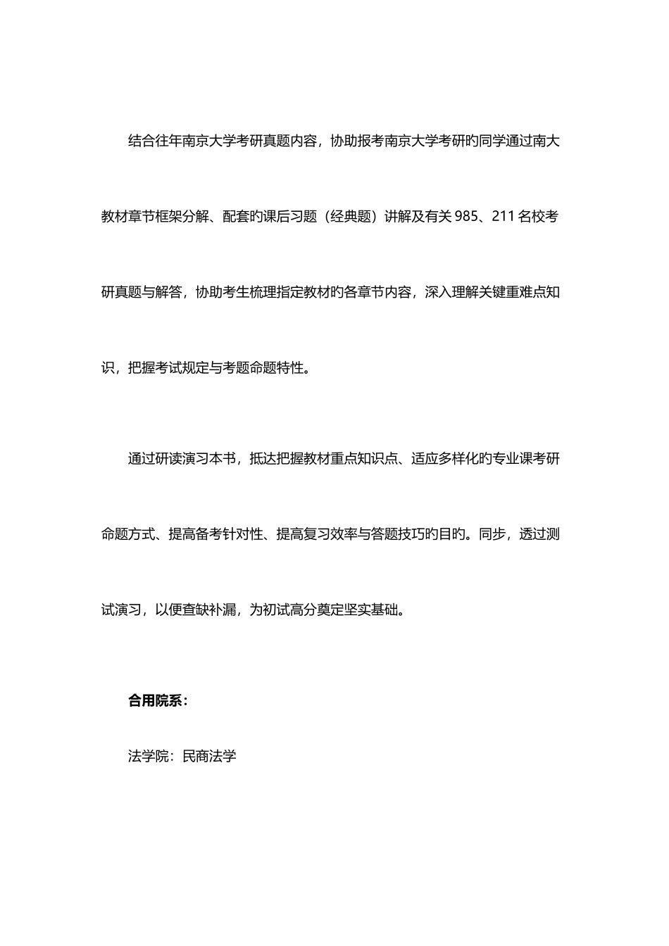 2025年南京大学民商法学考研法理学与民商法专业综合考试真题试卷与真题答案_第2页