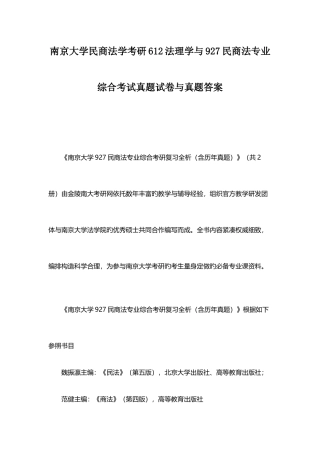 2025年南京大学民商法学考研法理学与民商法专业综合考试真题试卷与真题答案