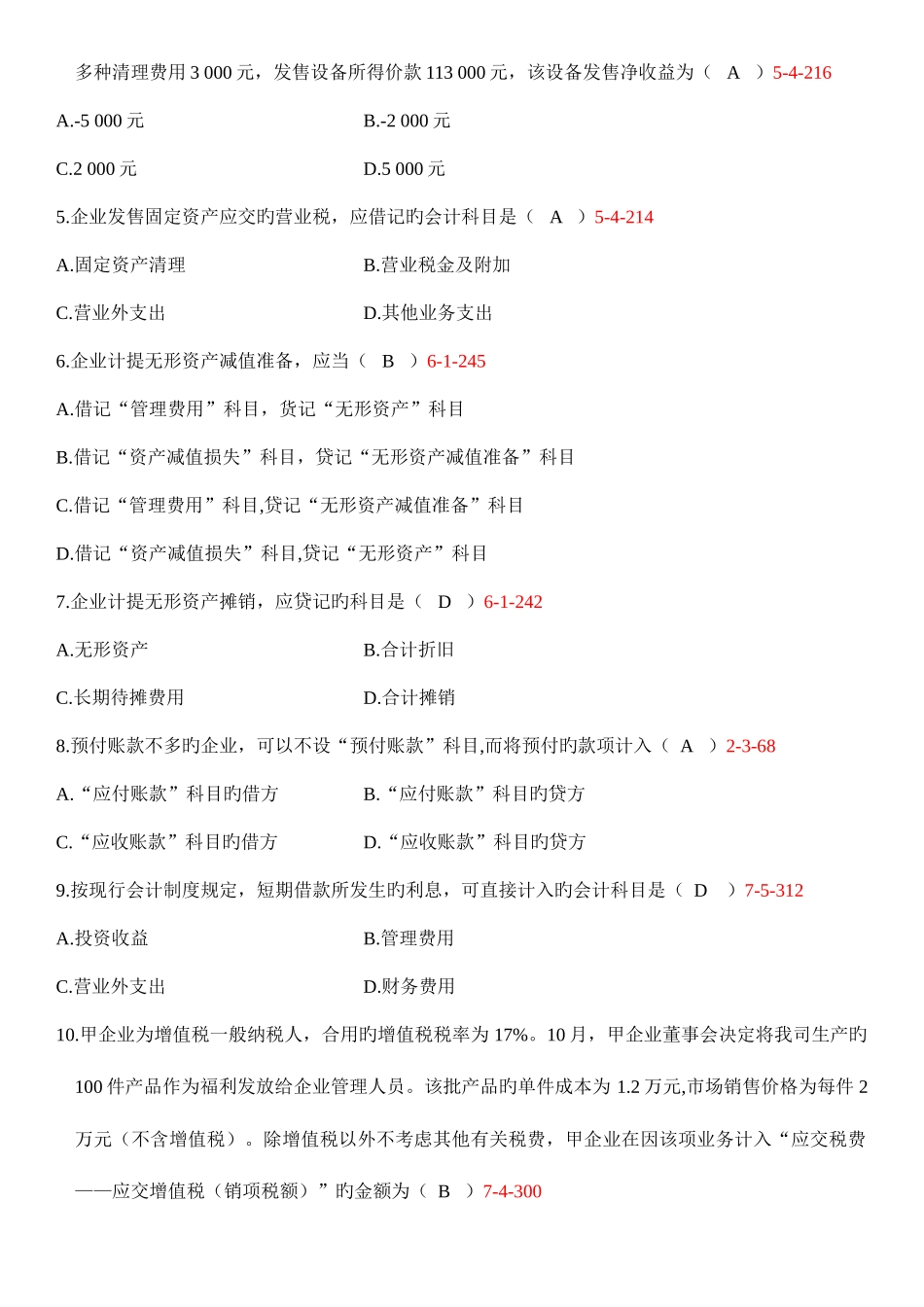 2025年全国自考中级财务会计试题和答案_第2页