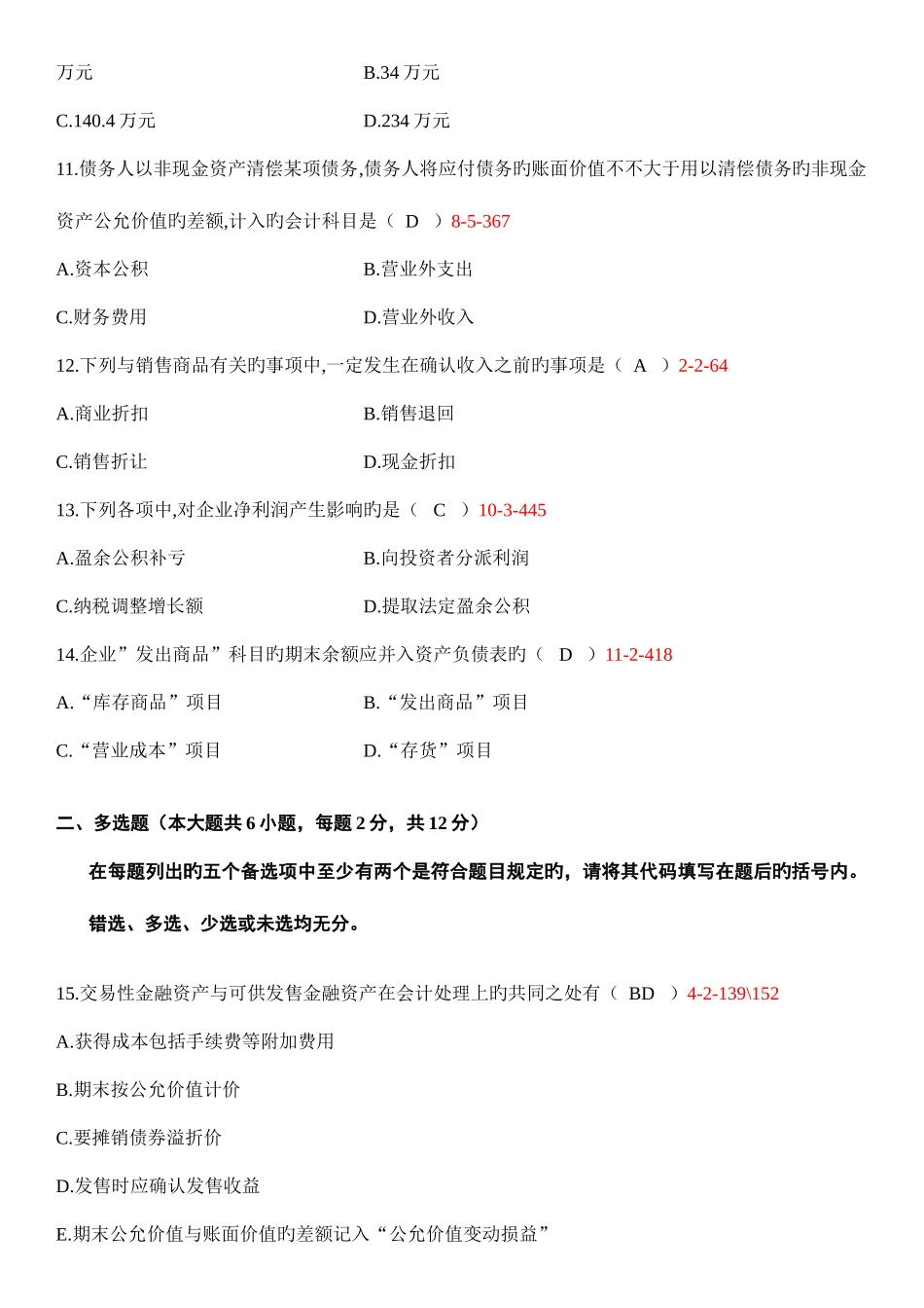 2025年全国自考中级财务会计试题和答案_第3页