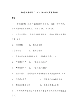 2025年国家开放大学专科《中级财务会计》期末考试题库及答案2608卷号