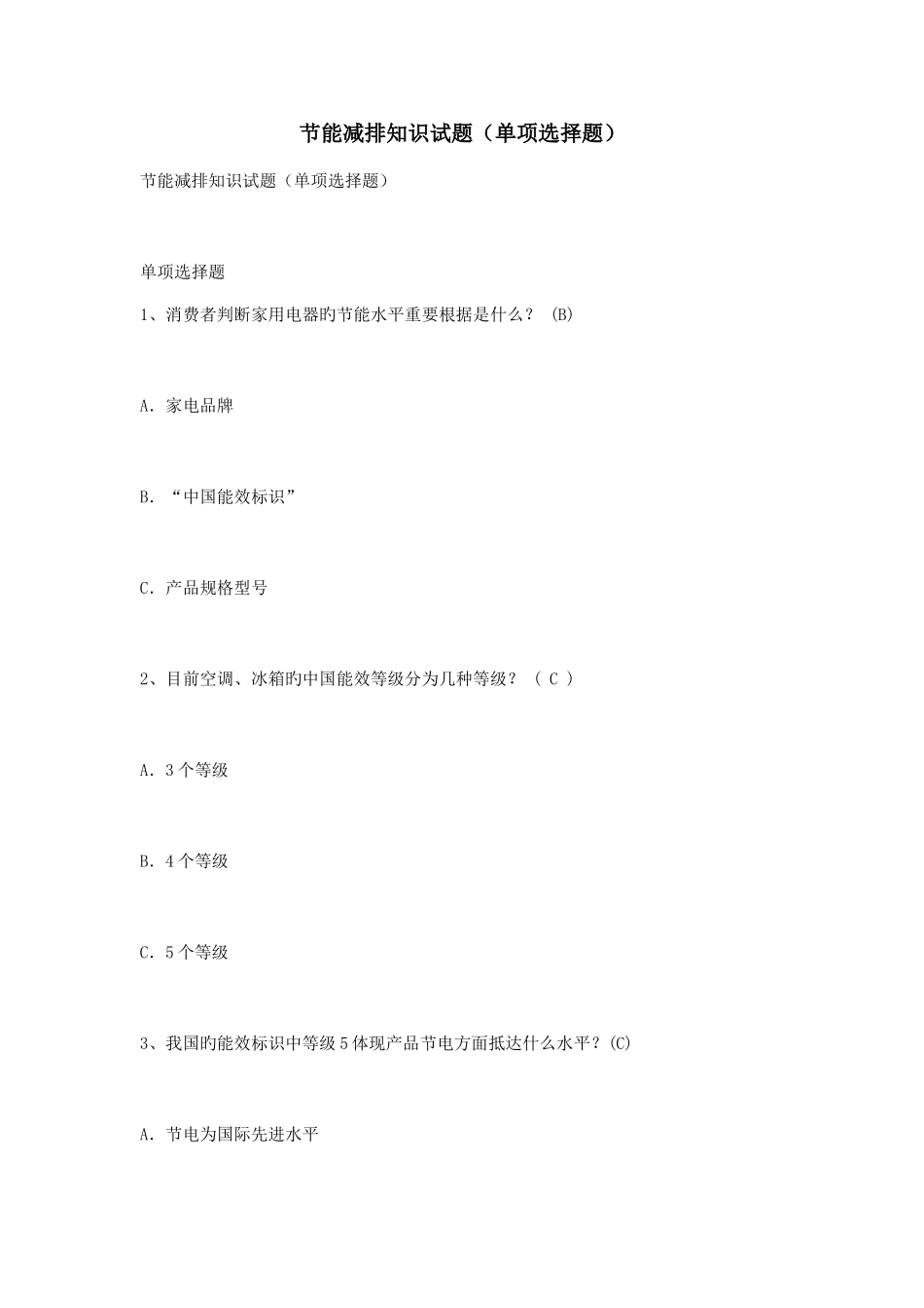 2025年节能减排知识试题单项选择题_第1页