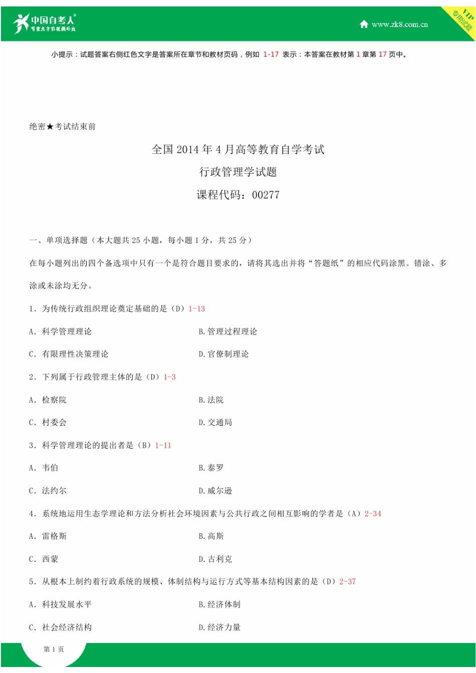 2025年全国4月自学考试00277行政管理学试题答案_第1页