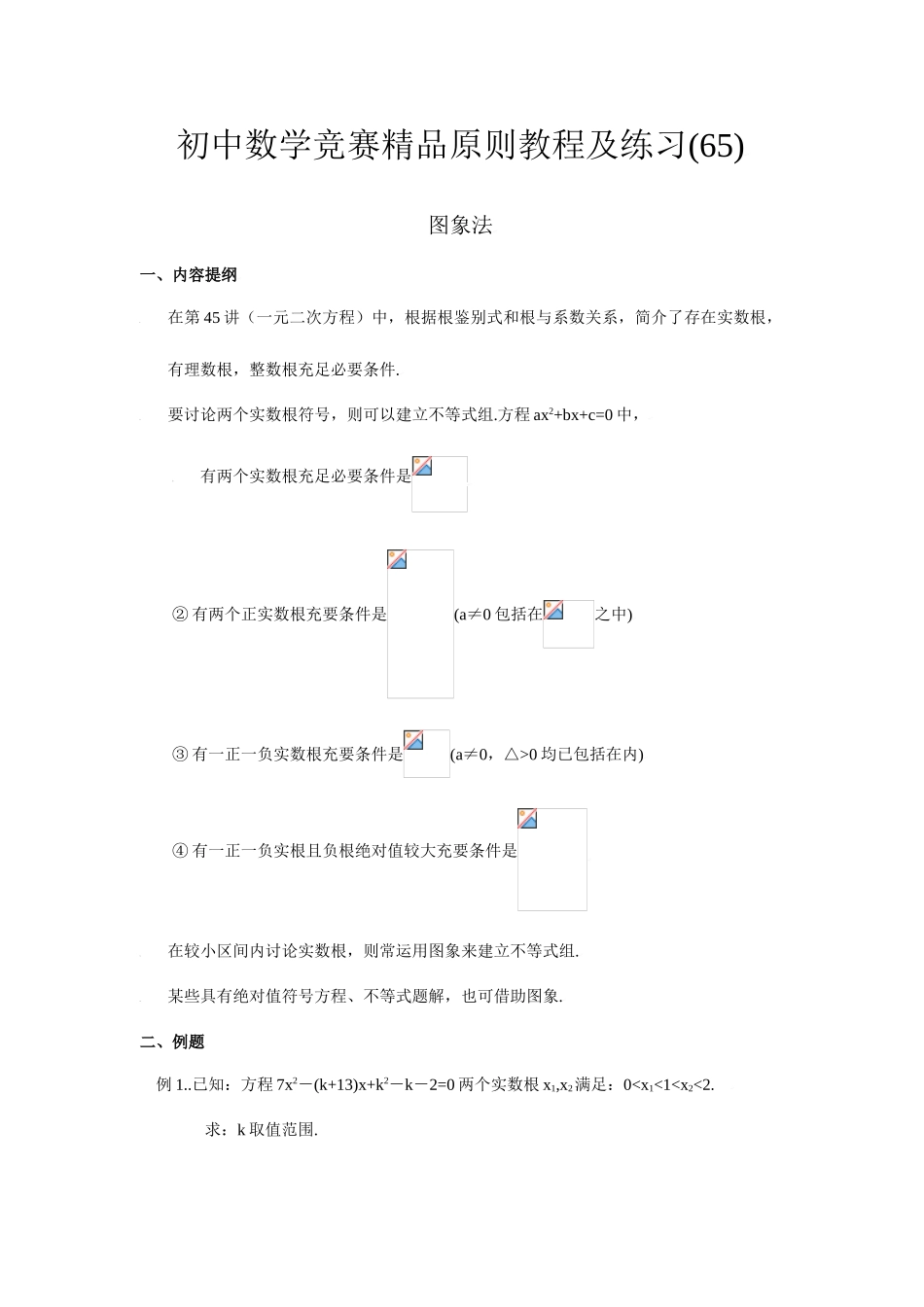 2025年初中数学竞赛标准教程及练习图象法_第1页