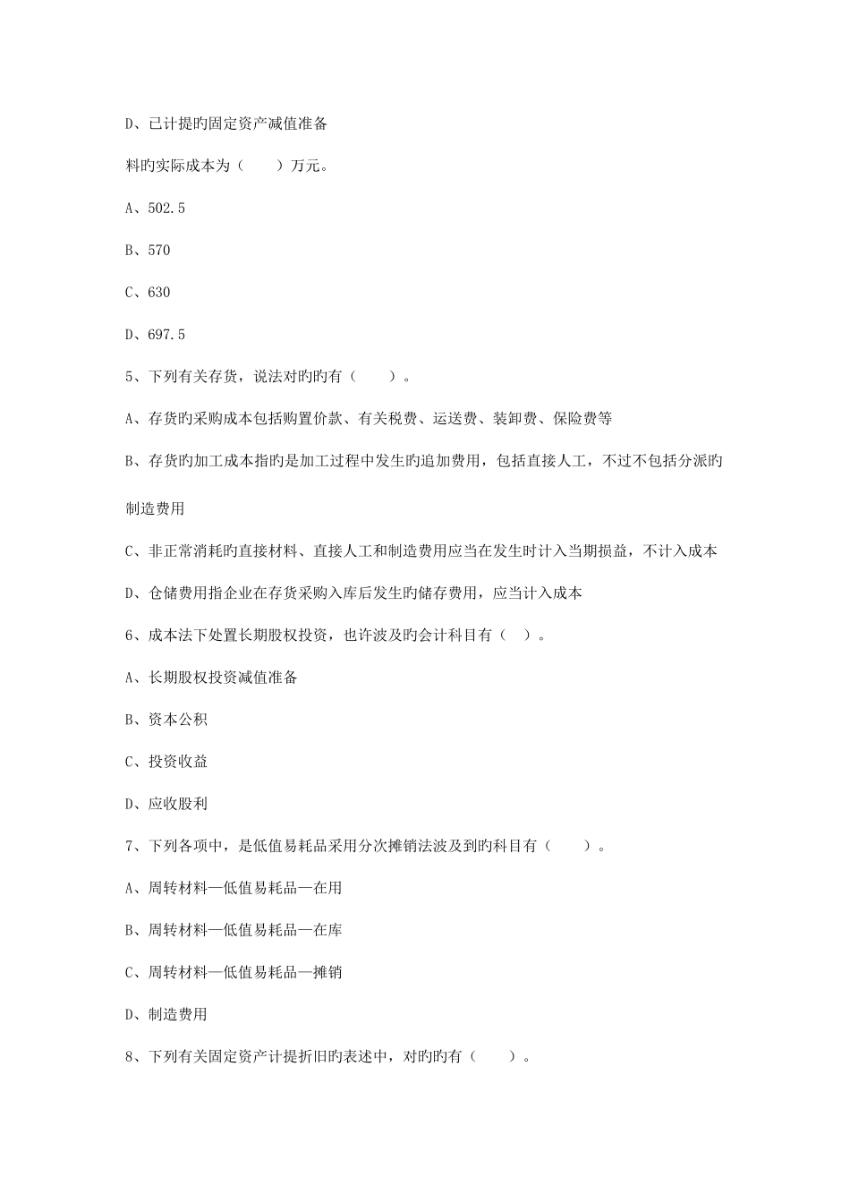 2025年会计从业资格考试会计电算化模拟卷单选题考试题库_第2页