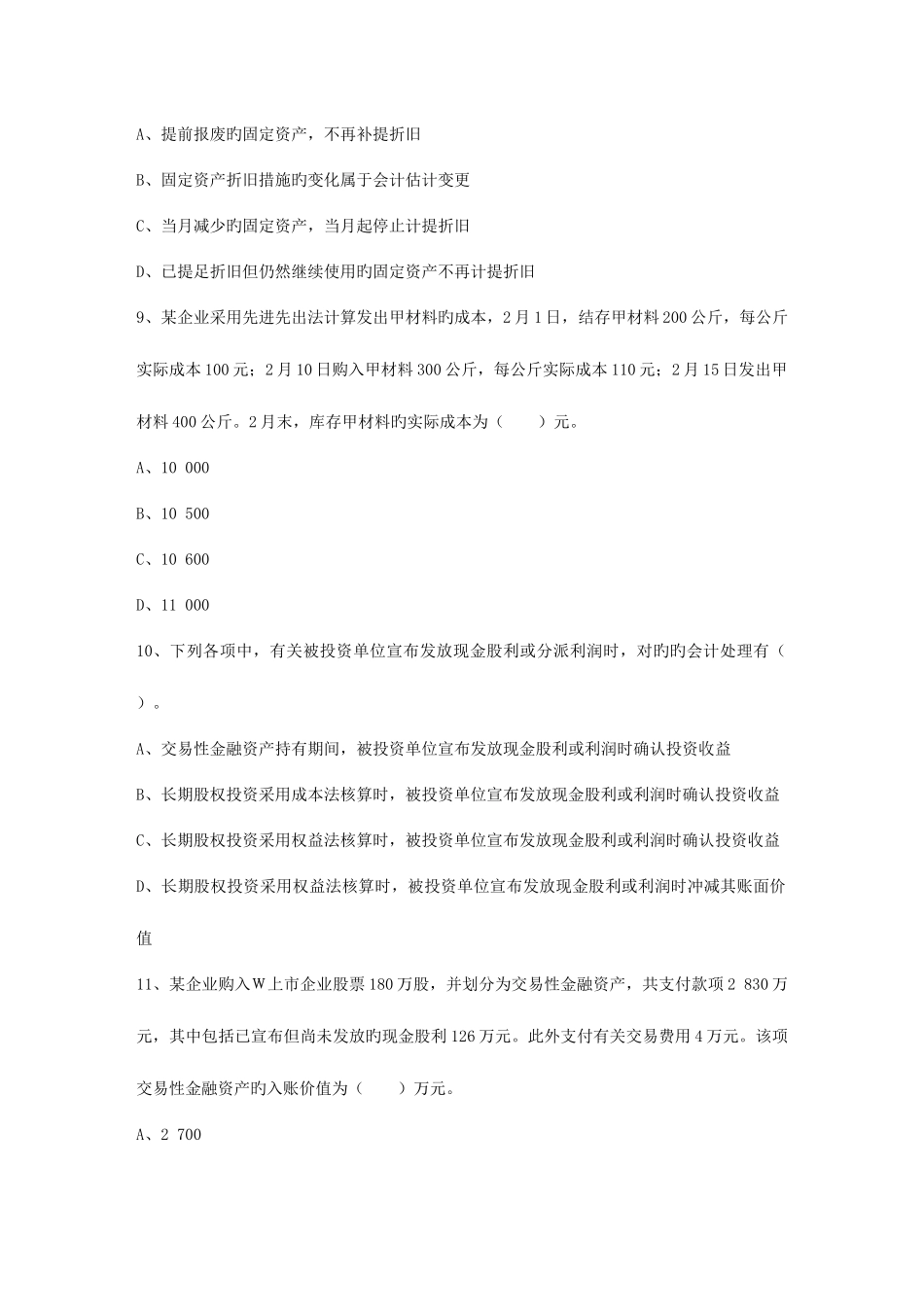 2025年会计从业资格考试会计电算化模拟卷单选题考试题库_第3页