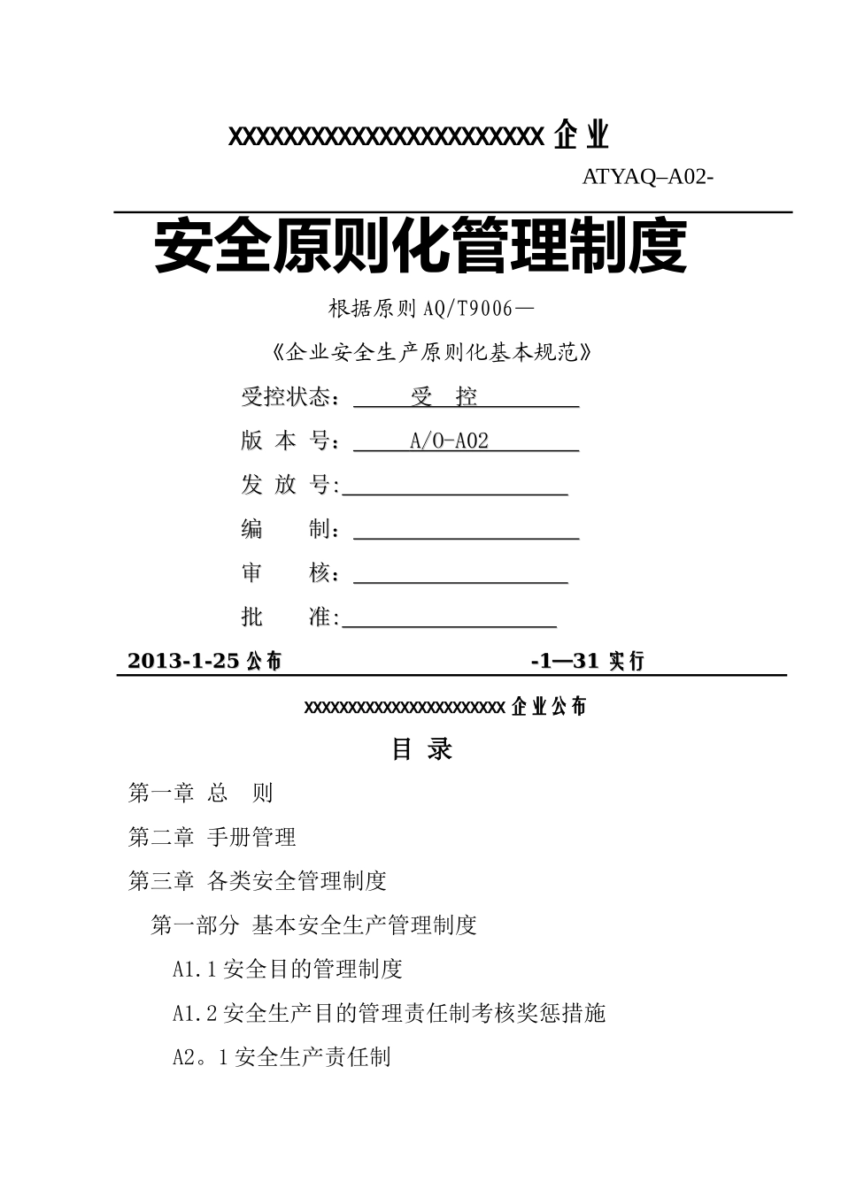 2025年安全生产标准化体系文件全套_第1页
