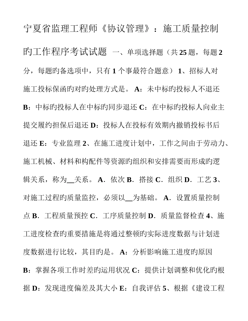 2025年宁夏省监理工程师合同管理施工质量控制的工作程序考试试题_第1页