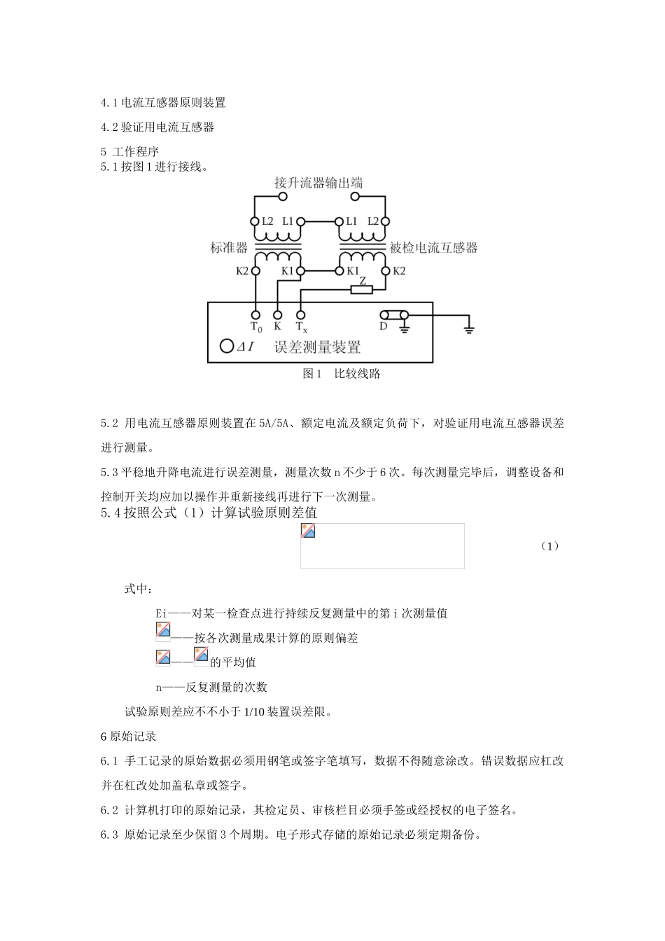 2025年电流互感器标准装置测量考核作业指导书_第2页