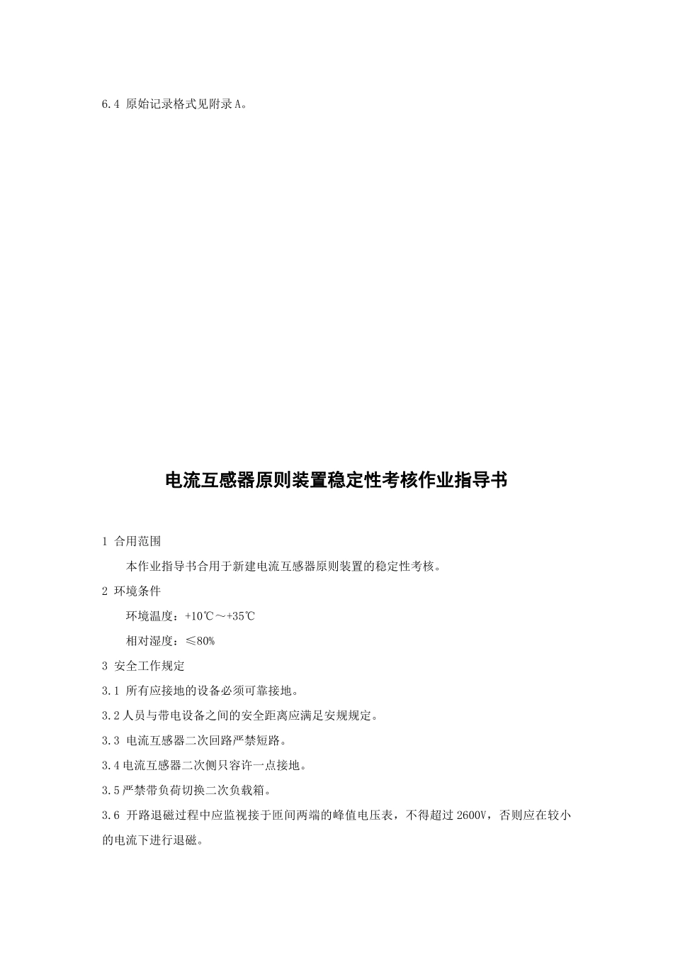 2025年电流互感器标准装置测量考核作业指导书_第3页