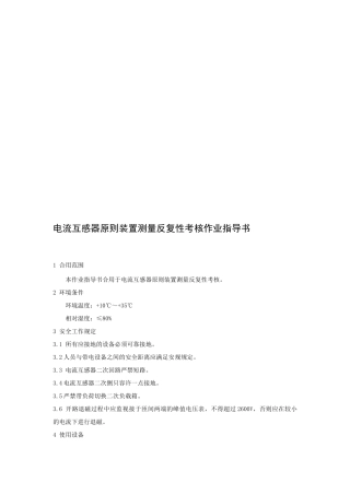 2025年电流互感器标准装置测量考核作业指导书