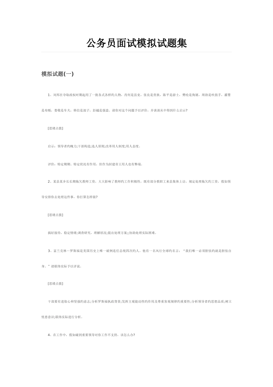 2025年公务员面试模拟试题集_第1页