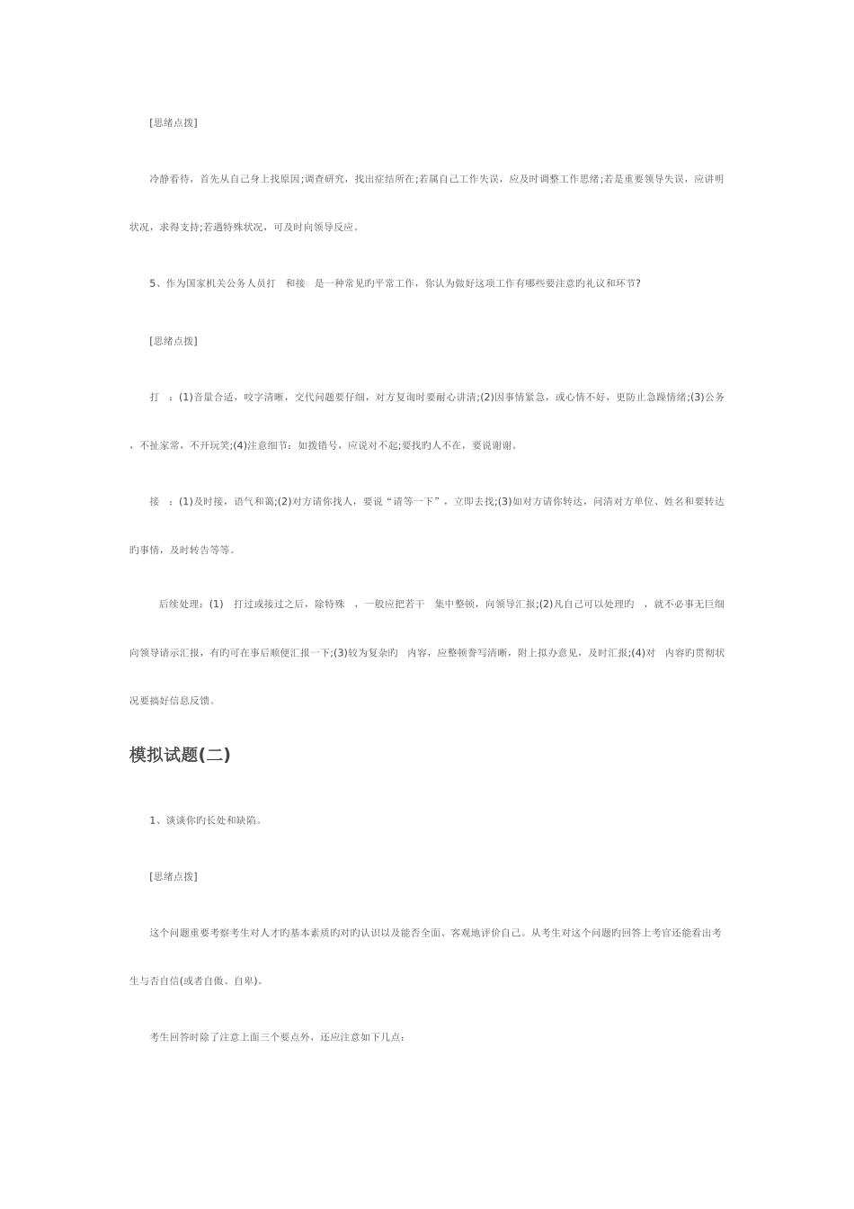 2025年公务员面试模拟试题集_第2页