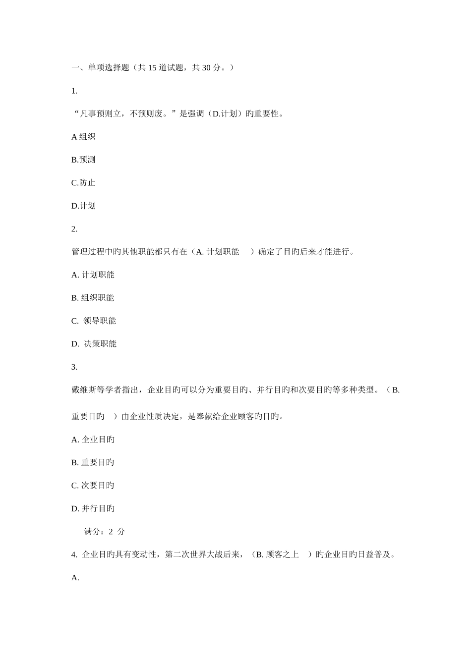 2025年包头电大网上补修管理学基础作业二_第1页